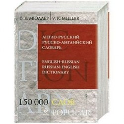 Англо-русский русско-английский словарь. 150 000 слов