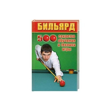 Бильярд:500 секретов обучения и техники игры