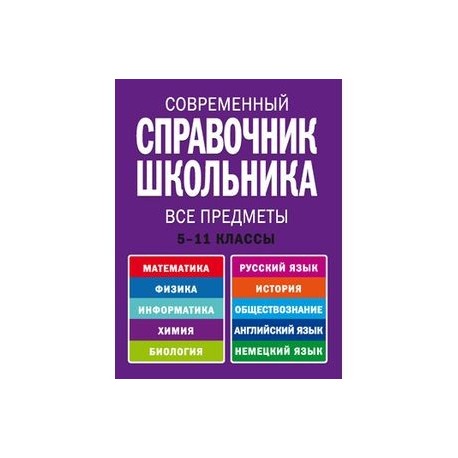 Справочник для школьника. Полный справочник школьника 5-11 классы. Новейший полный справочник школьника 5-11 классы. Книга новейший полный справочник школьника.