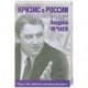 Кризис в России. Кто виноват и что делать?