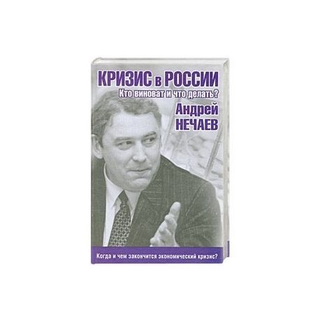 Кризис в России. Кто виноват и что делать?