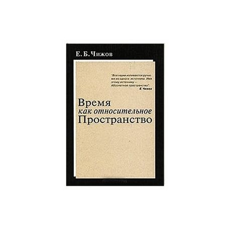 Время как относительное пространство