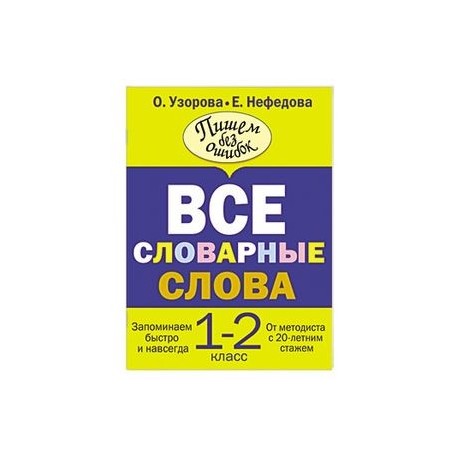 Все словарные слова. 1-2 класс