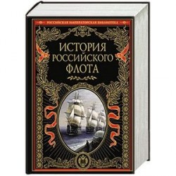 История российского флота