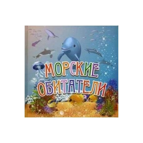 Морские обитатели