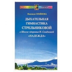 Дыхательная гимнастика Стрельниковой в Школе здоровья Н. Семеновой 'Надежда'