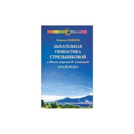 Дыхательная гимнастика Стрельниковой в Школе здоровья Н. Семеновой 'Надежда'