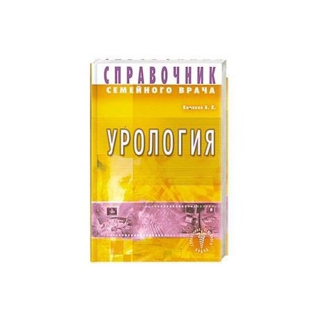 Справочник семейного врача. Урология