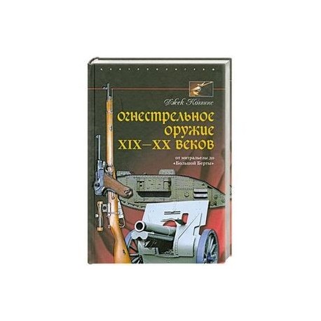 Огнестрельное оружие XIX-XX веков. От митральезы до 'Большой Берты'