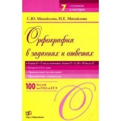 Орфография в заданиях и ответах. Правописание наречий, предлогов, частиц. Правописание союзов и сходных с ними сочетаний. НЕ и НИ с разными частями речи