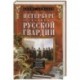 Петербург - столица русской гвардии. История гвардейских подраздилений. Структура войск. Боевые действийя. Выдающиеся личностей.