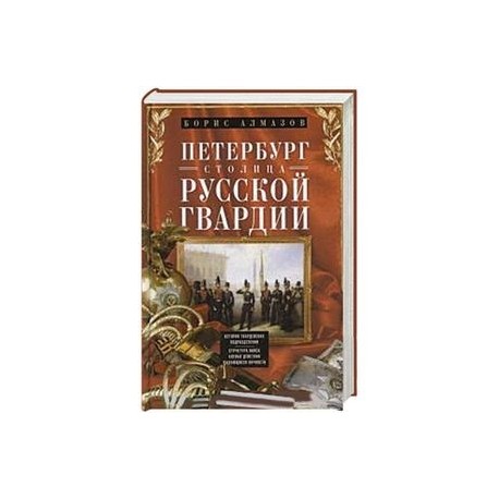 Петербург - столица русской гвардии. История гвардейских подраздилений. Структура войск. Боевые действийя. Выдающиеся личностей.