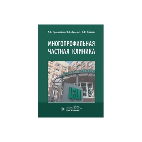 Многопрофильная частная клиника.