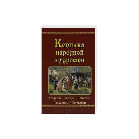 Копилка народной мудрости