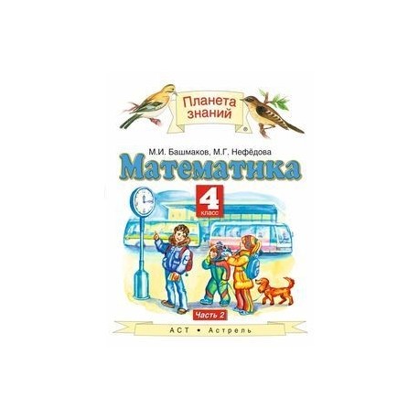 Математика 4 класс учебник 48. Математика (1-4 кл) башмаков м.и., нефёдова м.г.. М И башмаков м г Нефедова математика 2 часть класс 1. Математика 2 класс учебник Планета знаний. Математика 2 класс учебник 2 часть Нефедова башмаков Планета знаний.