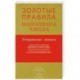 Золотые правила Наполеона Хилла .Утерянные записи