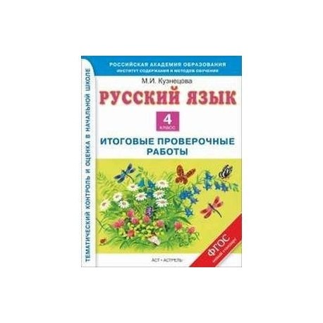 Фгос русский язык 4 класс. Купить итоговые проверочные работы.