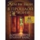 Кем вы были впрошлой жизни: инструкция, 44 карты.