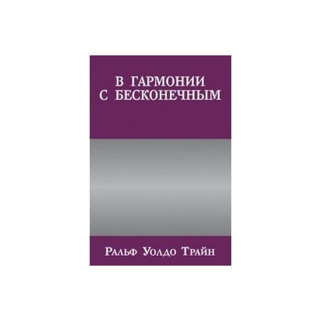 В гармонии с бесконечным.