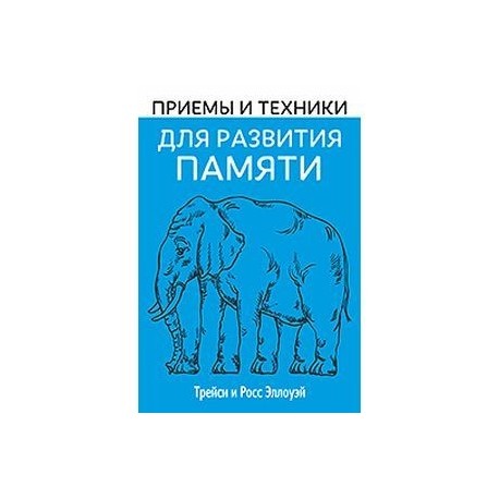 Приемы и техники для развития памяти.