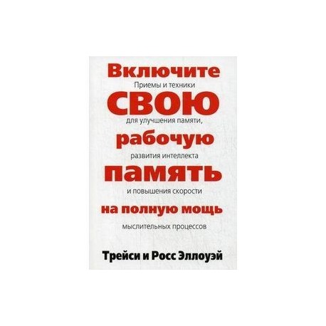 Включите свою рабочую память на полную мощь.