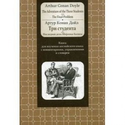 Книга для изучения английского языка с комментариями, упражнениями и словарем.