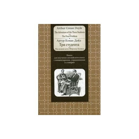 Книга для изучения английского языка с комментариями, упражнениями и словарем.