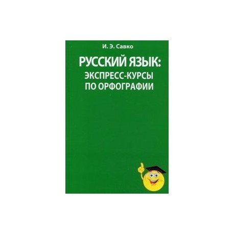 Русский язык: экспресс-курсы по орфографии.