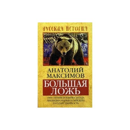 Большая ложь.1000-летняя попытка Запада ликвидировать Российскую Государственность