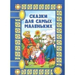 Сказки для самых маленьких