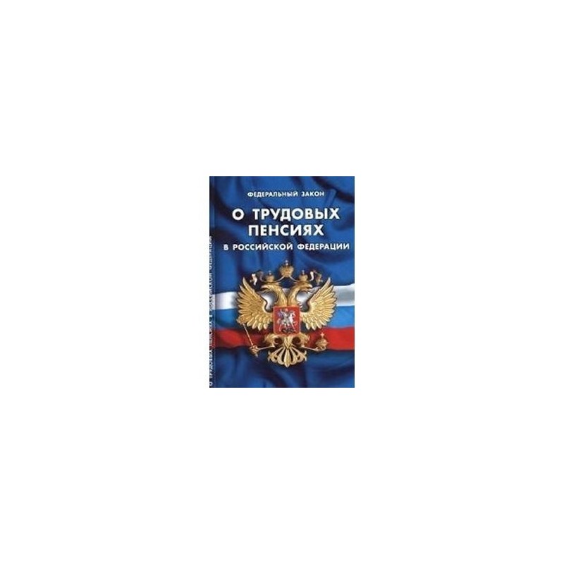 Фз закон о пенсии. ФЗ О трудовых пенсиях в Российской Федерации. ФЗ-173 О трудовых пенсиях. Законы РФ О пенсиях. Федеральный закон 173-ФЗ О трудовых пенсиях в Российской Федерации.