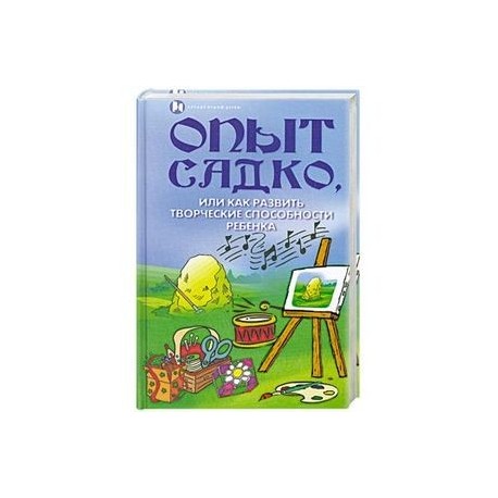 Опыт Садко, или Как развить творческие способности ребенка