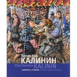 Вячеслав Калинин. Живопись, графика