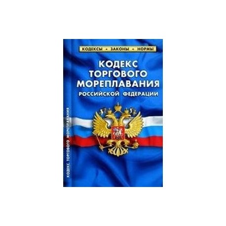 Торговый кодекс. Кодекс торгового мореплавания Российской Федерации. Морской кодекс РФ. Кодекс торгового мореплавания Российской Федерации 2020. Кодекс торговых мореплавателей.