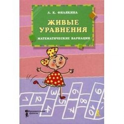 Живые уравнения. Математические вариации