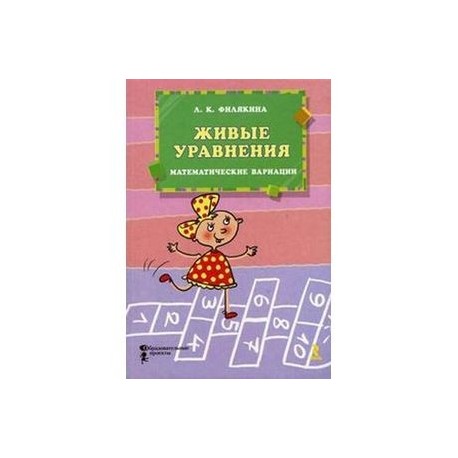 Живые уравнения. Математические вариации