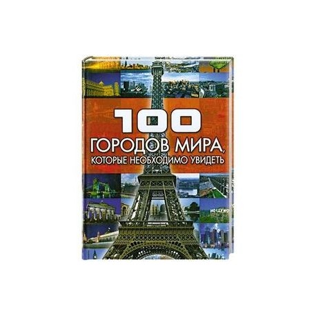 100 городов мира, которые необходимо увидеть