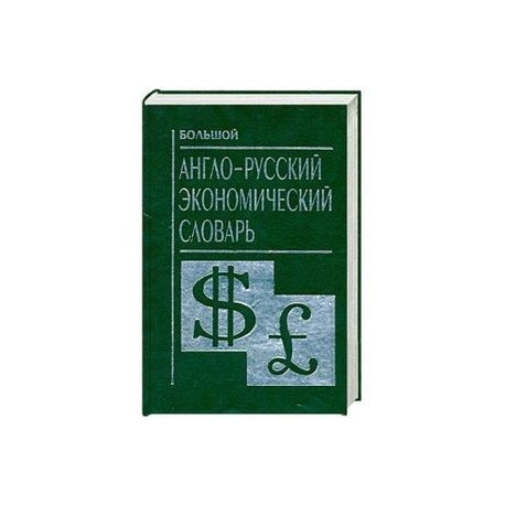 Большой англо-русский экономический словарь