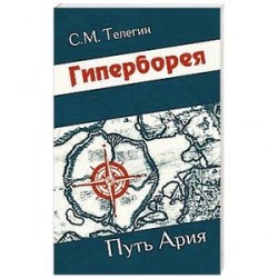 Гиперборея. Путь ария