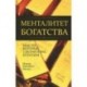 Менталитет богатства. Мысли, которые сделают вас богатыми