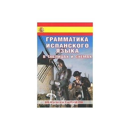 Испанская грамматика в таблицах и схемах pdf