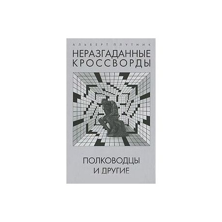 Неразгаданные кроссворды. Полководцы и другие