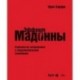 'Эффект Мадонны'. Стратегии опережения в подражательной экономике.