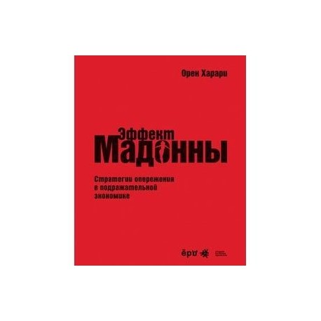 'Эффект Мадонны'. Стратегии опережения в подражательной экономике.