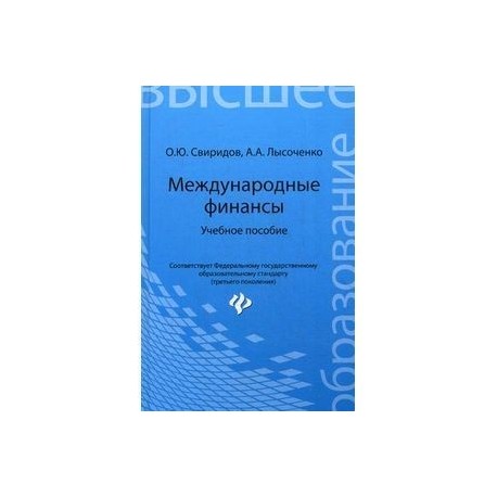 Международные финансы: Учебное пособие.