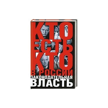 Кто есть кто в России: Законодательная власть