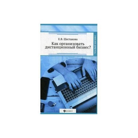 Как организовать дистанционный бизнес?