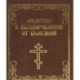 Молитвы о выздоровлении от болезней. Миниатюрное издание