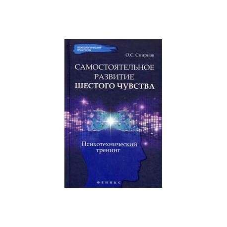 Самостоятельное развитие шестого чувства. Психотехнический тренинг