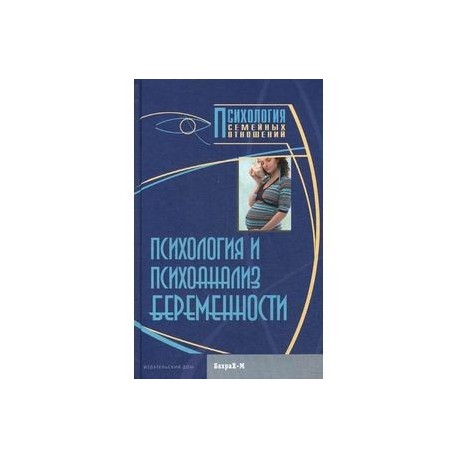 Психология и психоанализ беременности.